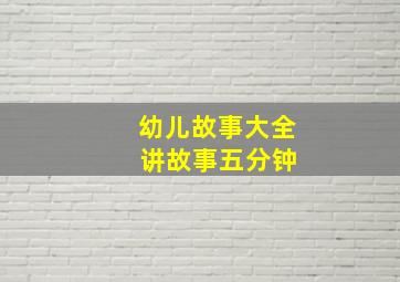 幼儿故事大全 讲故事五分钟